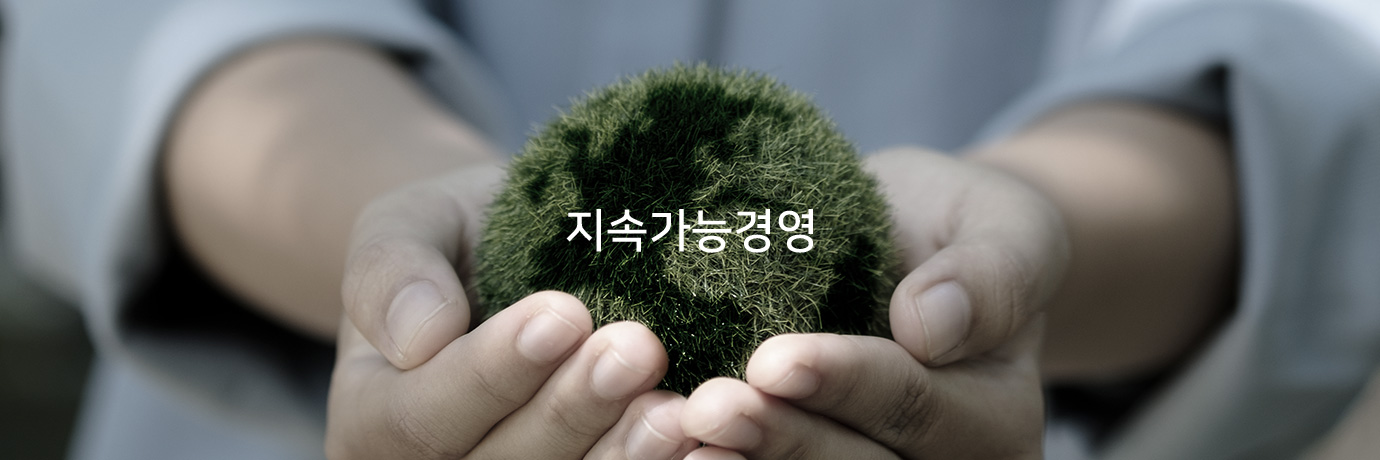 지속가능경영